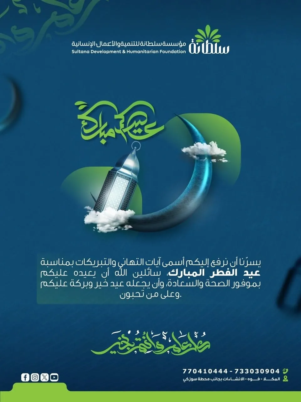 تتقدم مؤسسة سلطانة للتنمية والأعمال الانسانية بأسمى آيات التهاني والتبريكات بمناسبة عيد الفطر المبارك، سائلين الله أن يعيده عليكم بالخير واليُمن والبركات. عيدكم مبارك، وكل عام…