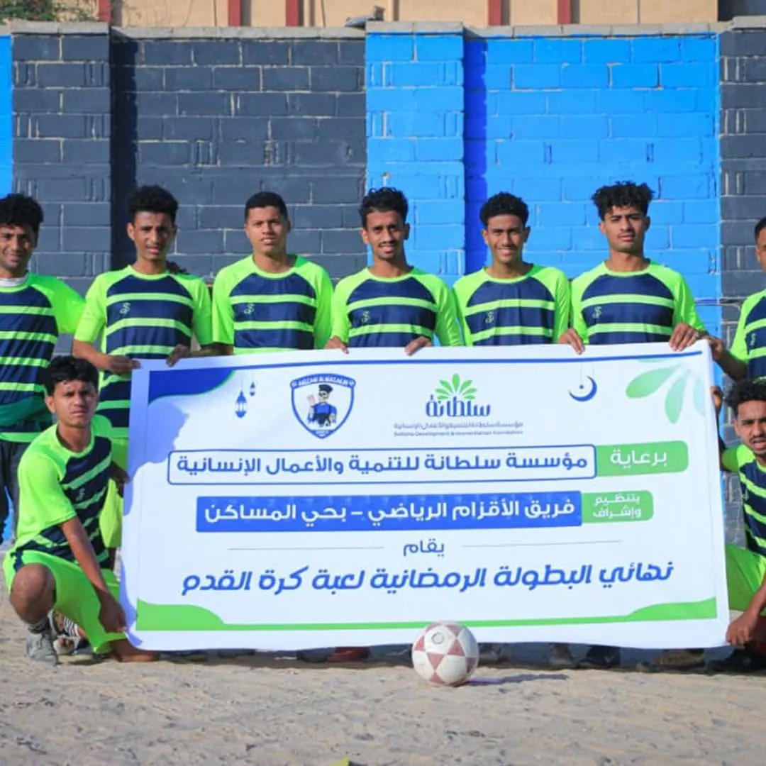 استذكاراً لنجاحات الشهر الفضيل🌙 رعت المؤسسة اختتام منافسات الدوري الرمضاني لكرة القدم الخماسية الذي نظّمه فريق الاقزام بحي المساكن.🏆 انتهت البطولة بتتويج فريق (بلباو)بالمركز…